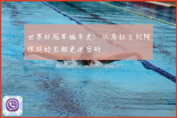 世界杯冠军编年史：从乌拉圭到阿根廷的王朝更迭密码