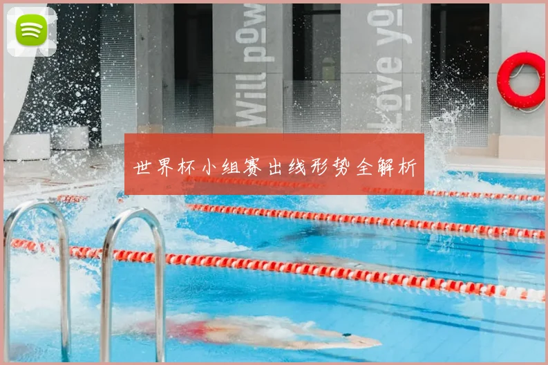 世界杯小组赛出线形势全解析