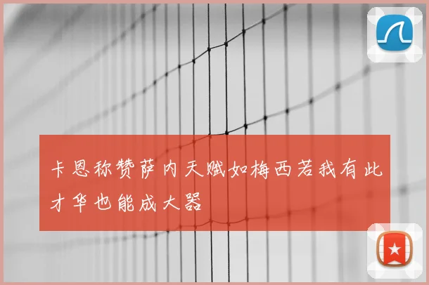 卡恩称赞萨内天赋如梅西若我有此才华也能成大器