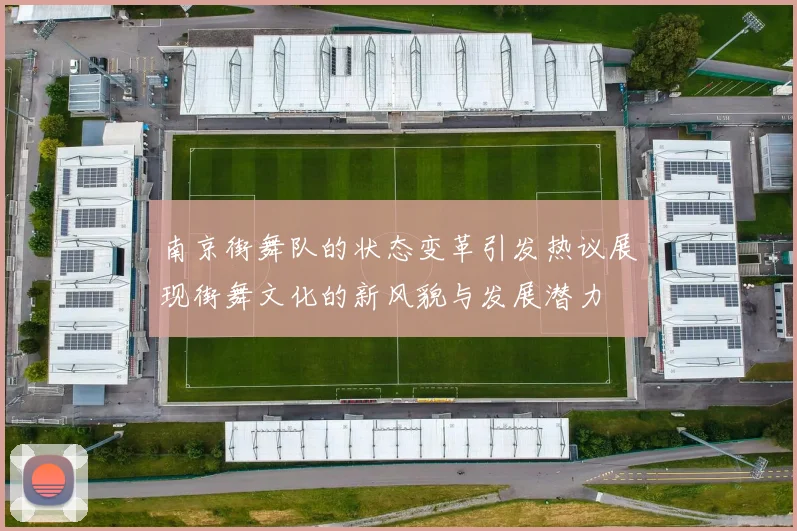 南京街舞队的状态变革引发热议展现街舞文化的新风貌与发展潜力
