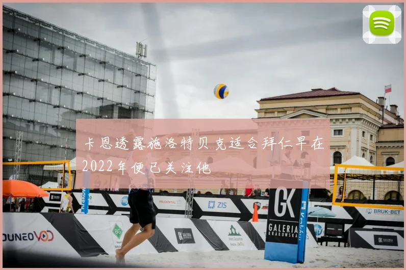 卡恩透露施洛特贝克适合拜仁早在2022年便已关注他