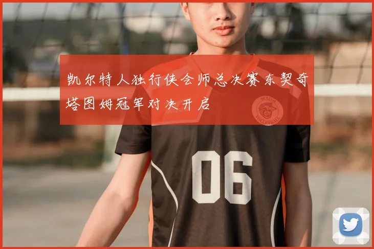 凯尔特人独行侠会师总决赛东契奇塔图姆冠军对决开启