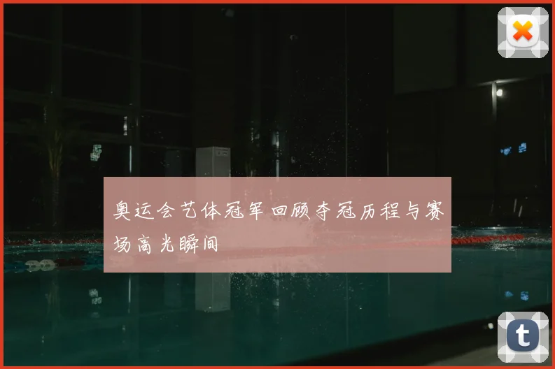 奥运会艺体冠军回顾夺冠历程与赛场高光瞬间