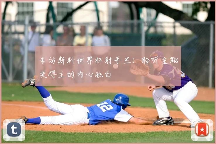 专访新科世界杯射手王：聆听金靴奖得主的内心独白