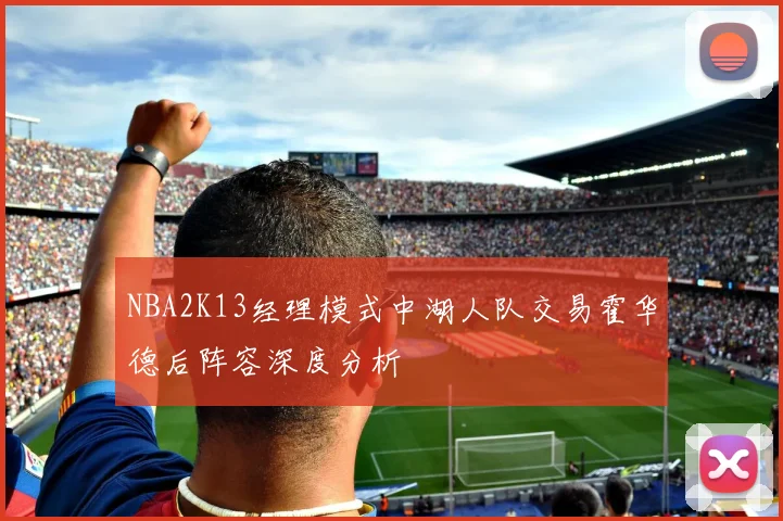 NBA2K13经理模式中湖人队交易霍华德后阵容深度分析