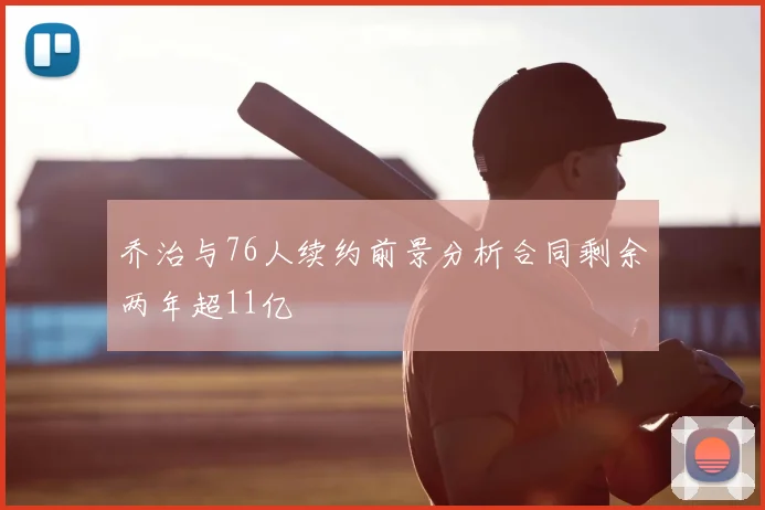 乔治与76人续约前景分析合同剩余两年超11亿