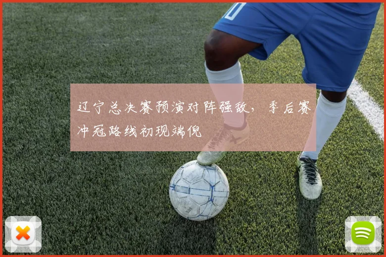 辽宁总决赛预演对阵强敌，季后赛冲冠路线初现端倪