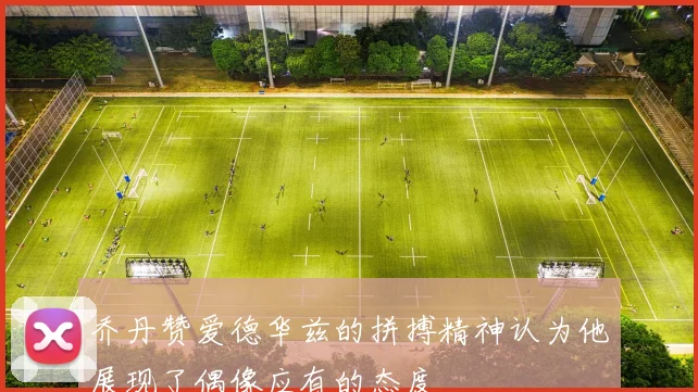 乔丹赞爱德华兹的拼搏精神认为他展现了偶像应有的态度