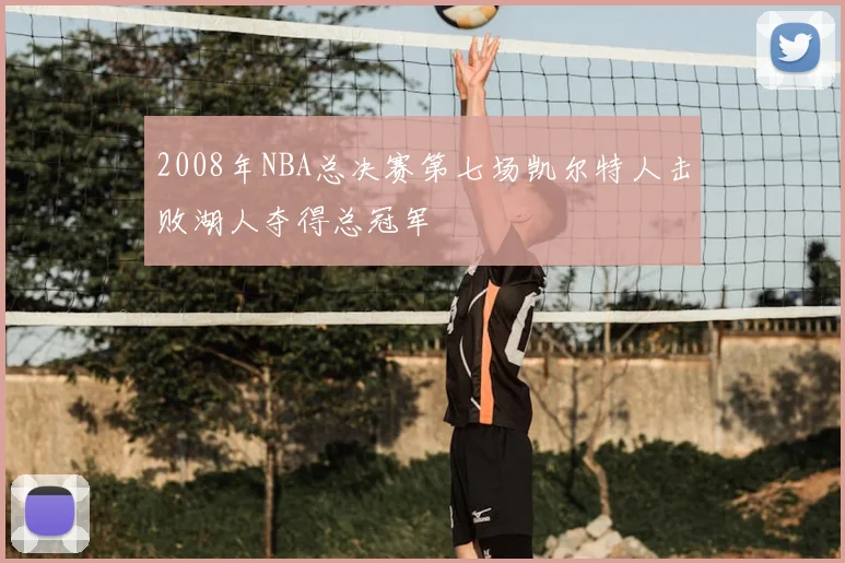 2008年NBA总决赛第七场凯尔特人击败湖人夺得总冠军
