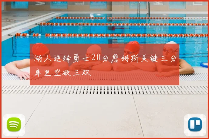 湖人逆转勇士20分詹姆斯关键三分库里空砍三双