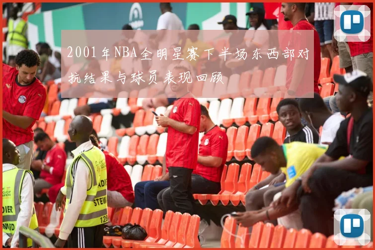 2001年NBA全明星赛下半场东西部对抗结果与球员表现回顾