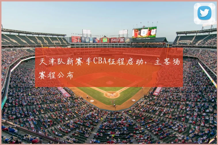 天津队新赛季CBA征程启动，主客场赛程公布
