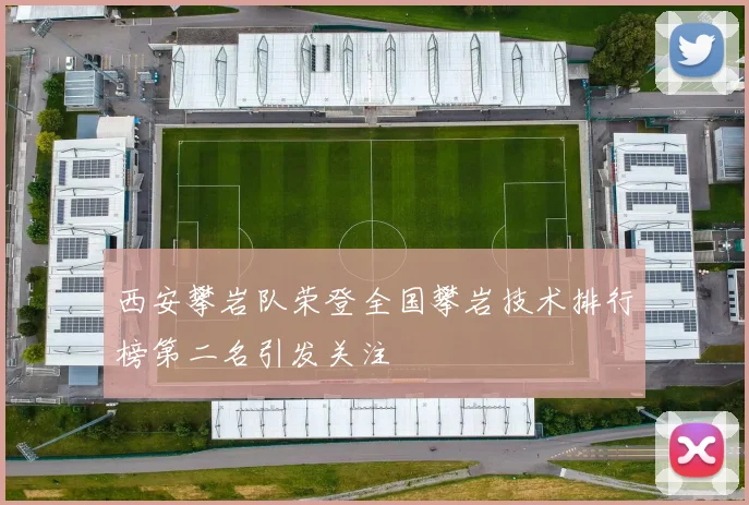 西安攀岩队荣登全国攀岩技术排行榜第二名引发关注