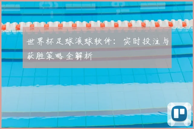 世界杯足球滚球软件：实时投注与获胜策略全解析