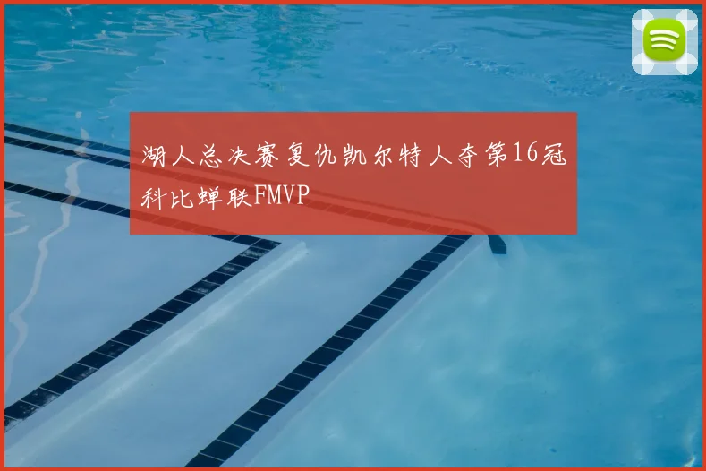 湖人总决赛复仇凯尔特人夺第16冠科比蝉联FMVP