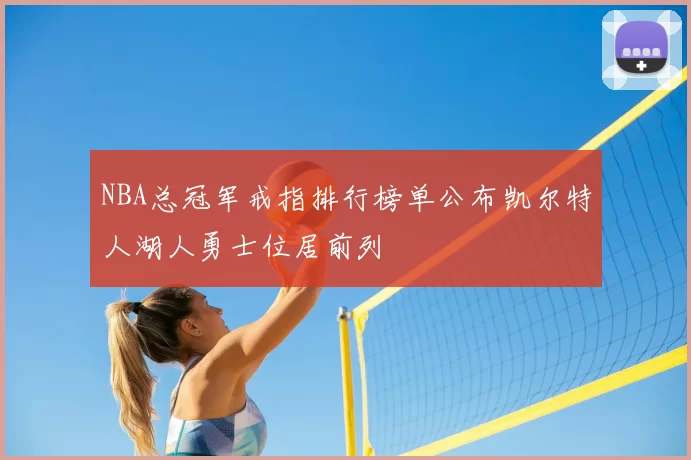 NBA总冠军戒指排行榜单公布凯尔特人湖人勇士位居前列