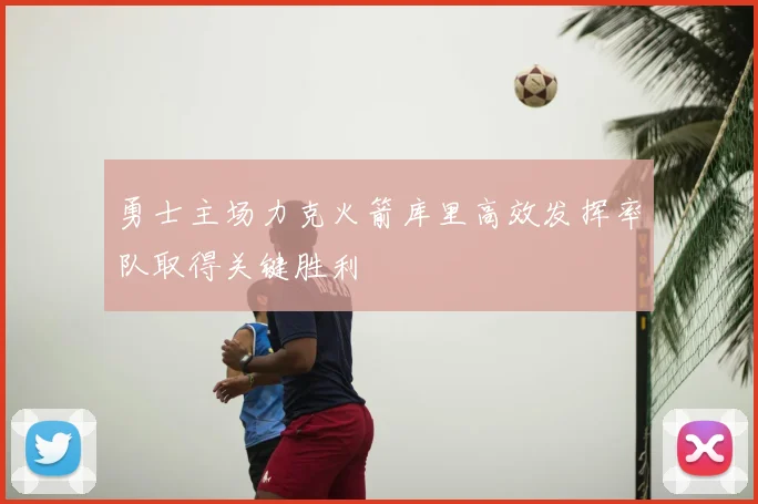 勇士主场力克火箭库里高效发挥率队取得关键胜利