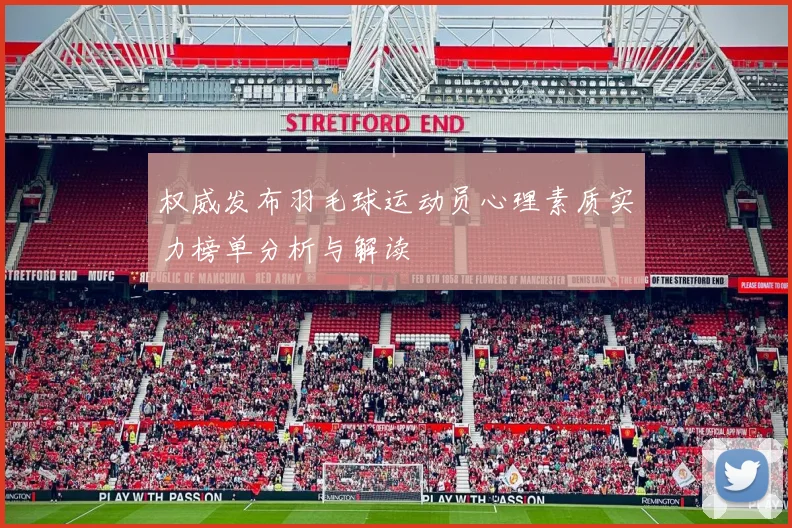 权威发布羽毛球运动员心理素质实力榜单分析与解读