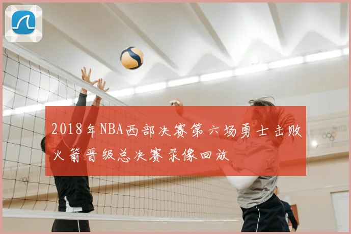 2018年NBA西部决赛第六场勇士击败火箭晋级总决赛录像回放