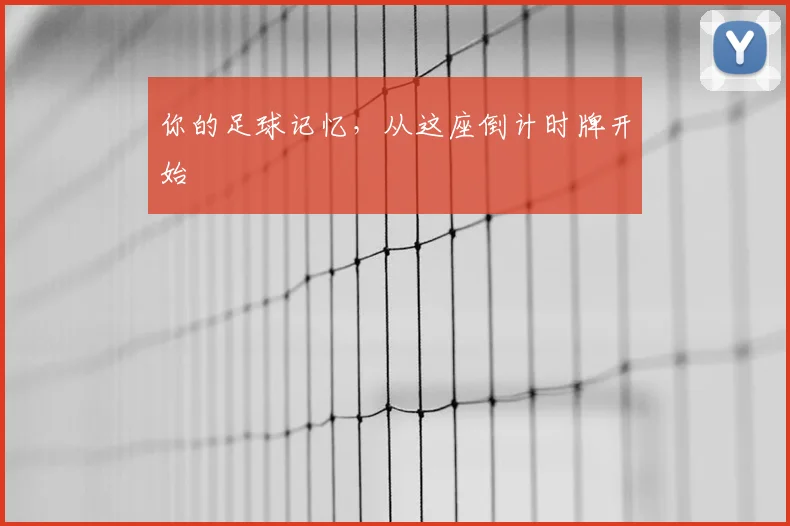 你的足球记忆，从这座倒计时牌开始
