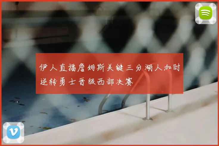 伊人直播詹姆斯关键三分湖人加时逆转勇士晋级西部决赛