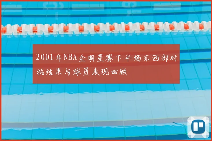 2001年NBA全明星赛下半场东西部对抗结果与球员表现回顾