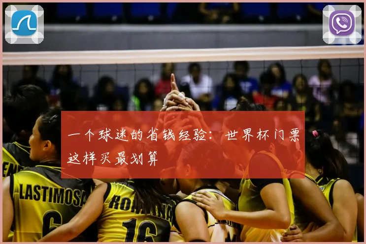 一个球迷的省钱经验：世界杯门票这样买最划算