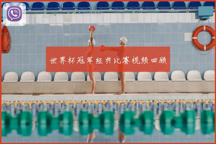 世界杯冠军经典比赛视频回顾