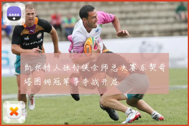 凯尔特人独行侠会师总决赛东契奇塔图姆冠军争夺战开启