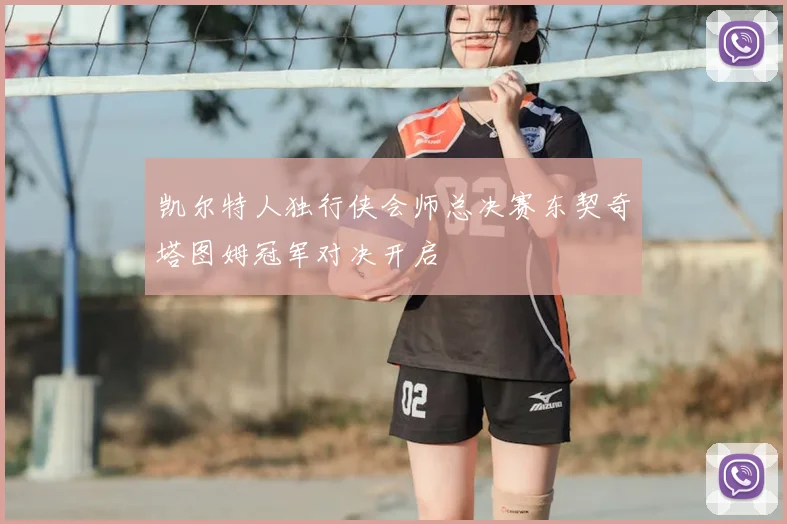 凯尔特人独行侠会师总决赛东契奇塔图姆冠军对决开启