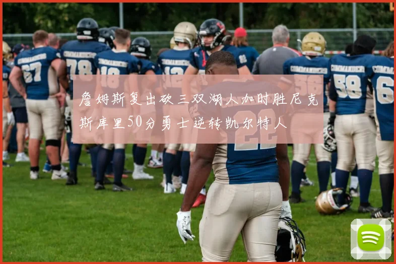 詹姆斯复出砍三双湖人加时胜尼克斯库里50分勇士逆转凯尔特人