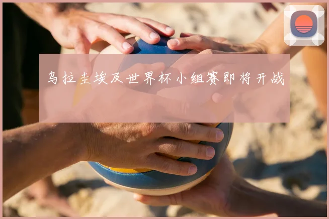 乌拉圭埃及世界杯小组赛即将开战