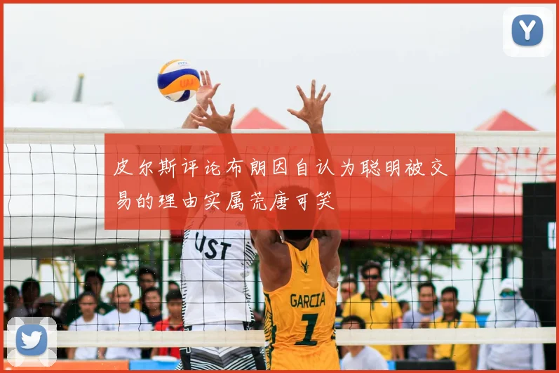 皮尔斯评论布朗因自认为聪明被交易的理由实属荒唐可笑