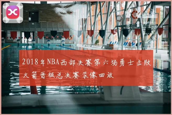 2018年NBA西部决赛第六场勇士击败火箭晋级总决赛录像回放