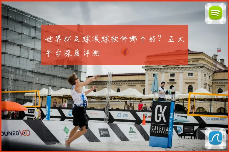 世界杯足球滚球软件哪个好？五大平台深度评测