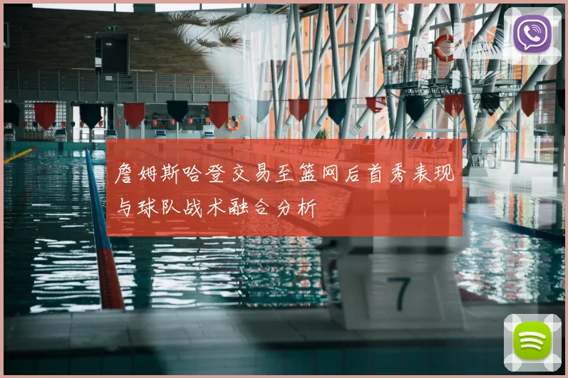詹姆斯哈登交易至篮网后首秀表现与球队战术融合分析