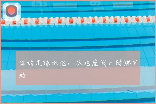 你的足球记忆，从这座倒计时牌开始