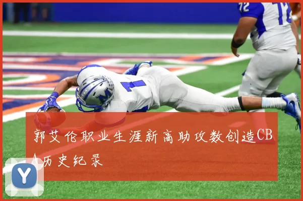 郭艾伦职业生涯新高助攻数创造CBA历史纪录