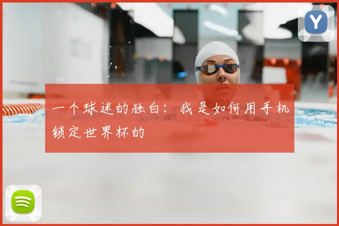 一个球迷的独白：我是如何用手机锁定世界杯的