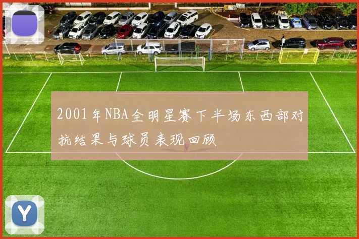 2001年NBA全明星赛下半场东西部对抗结果与球员表现回顾