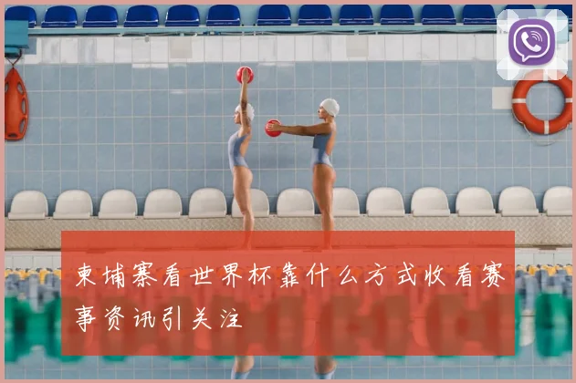 柬埔寨看世界杯靠什么方式收看赛事资讯引关注