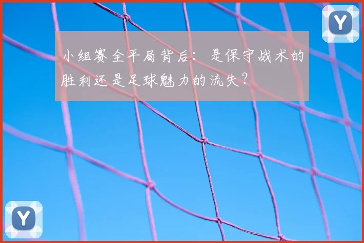 小组赛全平局背后：是保守战术的胜利还是足球魅力的流失？