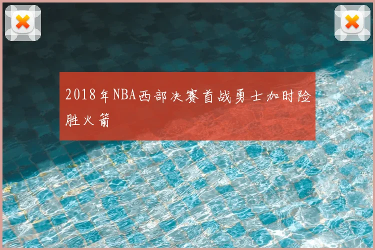 2018年NBA西部决赛首战勇士加时险胜火箭